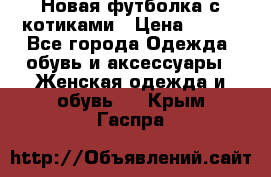 Новая футболка с котиками › Цена ­ 500 - Все города Одежда, обувь и аксессуары » Женская одежда и обувь   . Крым,Гаспра